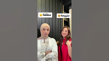 فرق بين متزوجه و مطلقه ضحى العريبي اكسبلور شاهد Youtubeshorts 