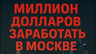 картинка: КАК ЗАРАБОТАТЬ МИЛЛИОН ДОЛЛАРОВ В МОСКВЕ 