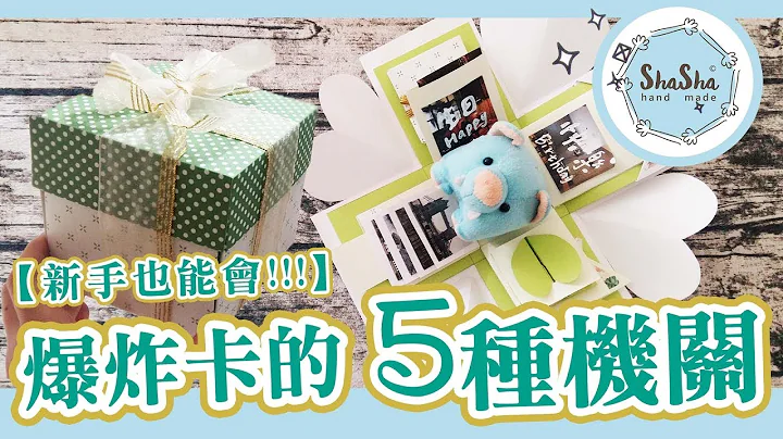 【莎莎疯手作】卡片简单上手!一口气学会5款经典爆炸卡机关（爆炸卡下）｜Exploding Insert Card Tutorial - 天天要闻
