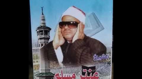 الشيخ عنتر سعيد مسلم سورة السجدة روووعة