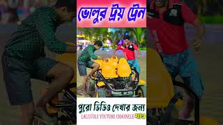 টয় ট্রেন গাড়িতে চাপা || chotoder digha comedy || #shortsvideo #laluvolushorts #bangla