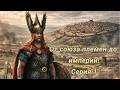 Эдуи. От союза племен до Империи!
