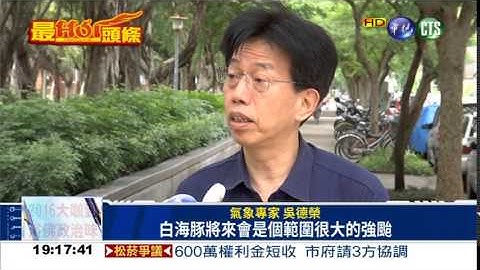 "白海豚"距4千km 估威力強大 - 天天要聞
