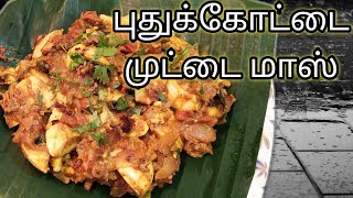 சிம்பிள் முட்டை மாஸ் / Simple egg mass Pudukkottai MUTTAI MASS recipe| in tamil (eng sub)