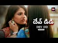 Dev DD Season 1 | Episode - 6 | Heartbreak And Run | Dubbed In Telugu | Watch Now!