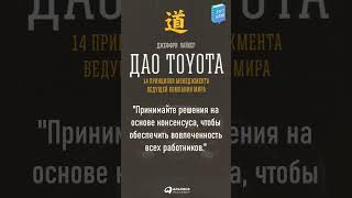 «Дао Toyota» #бизнес #история #тойота #Toyota #книги #ДжефриЛейкер #даотойота #даоtoyota #Цитаты