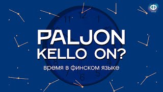 Сколько времени? | Выражение времени в финском языке