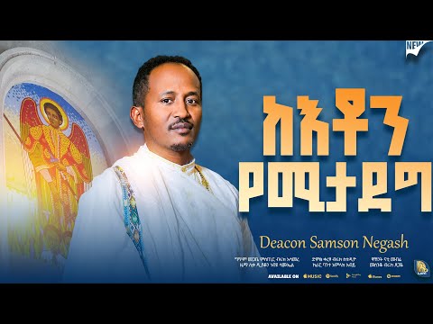 ከእቶን የሚታደግ #አዲስ_ዝማሬ ዲያቆን ዘማሪ ሳምሶን ነጋሽ#ቅዱስገብርኤል @qulibiegabriel9266