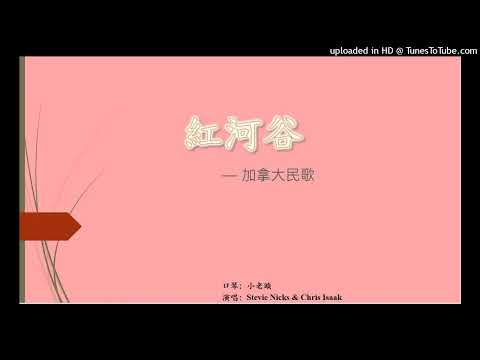 加拿大民歌《紅河谷》，演唱Chris Isaak和Stephanie Lynn. 小老頭口琴伴奏