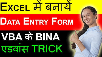 Excel में बनायें Data Entry Form बिना Visual Basic जाने