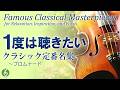一生に一度は聴きたい✨クラシック定番名曲集 誰もが一度は耳にしたことがある感動と癒しの有名作品8曲メドレー【作業用BGM】【リラックス音楽】途中広告なし