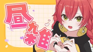 【 昼雑 】生活習慣を整えるために早起きしました【にじさんじ/獅子堂あかり】