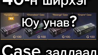 видео: Юу унасан бол? Stanschillow шүү би мэдэж байгаа‼️ картинка: Юу унасан бол? Stanschillow шүү би мэдэж байгаа‼️
