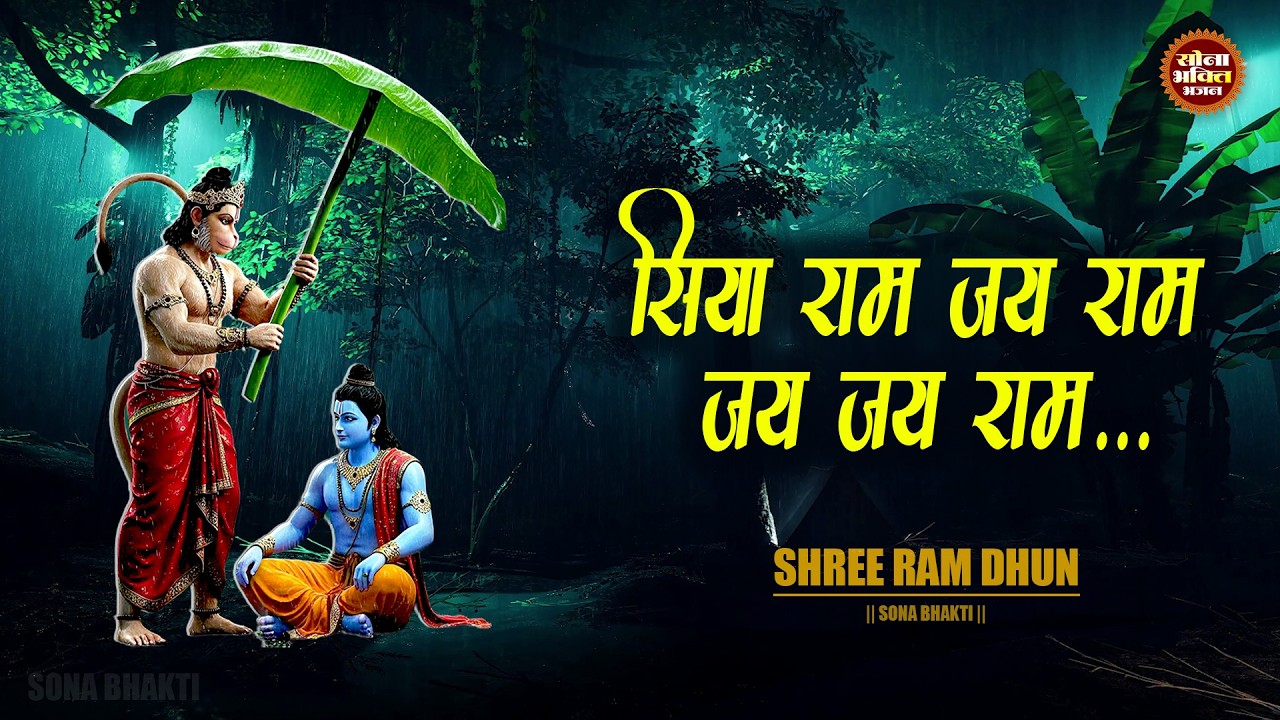 सिया राम जय राम जय जय राम | Siya Ram Jay Ram Jay Jay Ram | Shri Ram Jai Ram, Nonstop Ram Bhajan Dhun