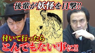 【妖怪電話】後輩芸人が妖怪に遭遇!!付いて行ったらとんでもない事に!!