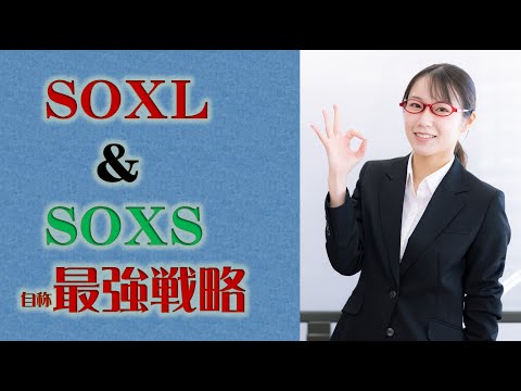 Update SOXLメイン運用にSOXSの再度組入れで僕が考えた最強ポートフォリオ!!