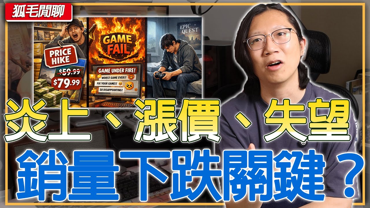 為什麼大家開始不買遊戲了？不是不愛玩，是炎上、漲價、失望累積的結果？