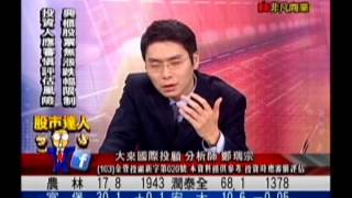 大來國際投顧 鄭瑞宗 股市達人 20150123 1600
