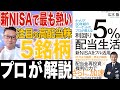 【新NISAをフル活用】日本の注目『高配当株』でプロが選ぶ5銘柄を徹底解説!