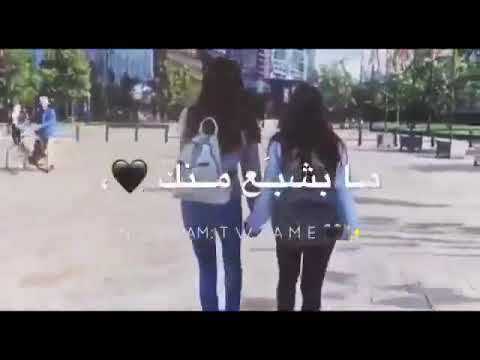 مابشبع منك كل لحظة بدي ياكي حطو لايك ياحلوين