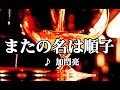 カラオケ練習用「またの名は順子 (加門亮)」