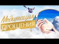 Медитация прощения | Как простить себя и других. Практика прощения