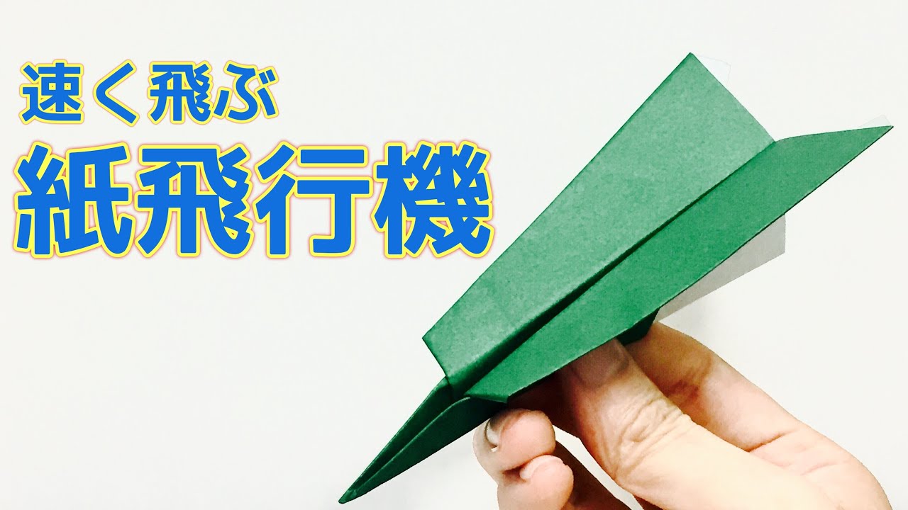 速く飛ぶ紙飛行機の作り方 簡単折り紙 Origami Paper Airplane Youtube