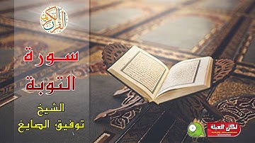 سورة التوبة - لفضيلة الشيخ / توفيق الصايغ ❤❤❤