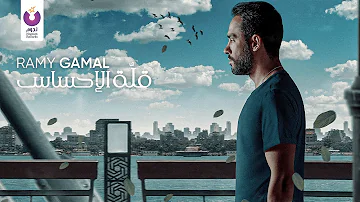 Ramy Gamal Ellet El Ehsas Official Lyric Video رامي جمال قلة الإحساس 