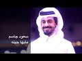 سعود جاسم مابها حيله