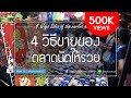 4 วิธี ขายของตลาดนัดให้รวย