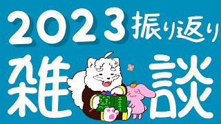 【雑談】2023年の配信を振り返ってみましょう【VTuber】