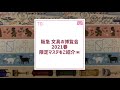 【mt マスキングテープ】阪急 文具の博覧会2021春 ～開封の儀～