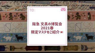 【mt マスキングテープ】阪急 文具の博覧会2021春 ～開封の儀～