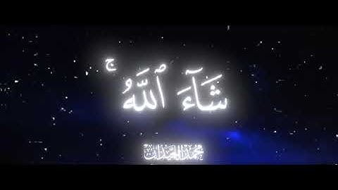 الشيخ محمد اللحيدان سورة الأعلى 1-16