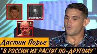 Дастин Порье: о детстве,колонии для несовершеннолетних и Фёдоре