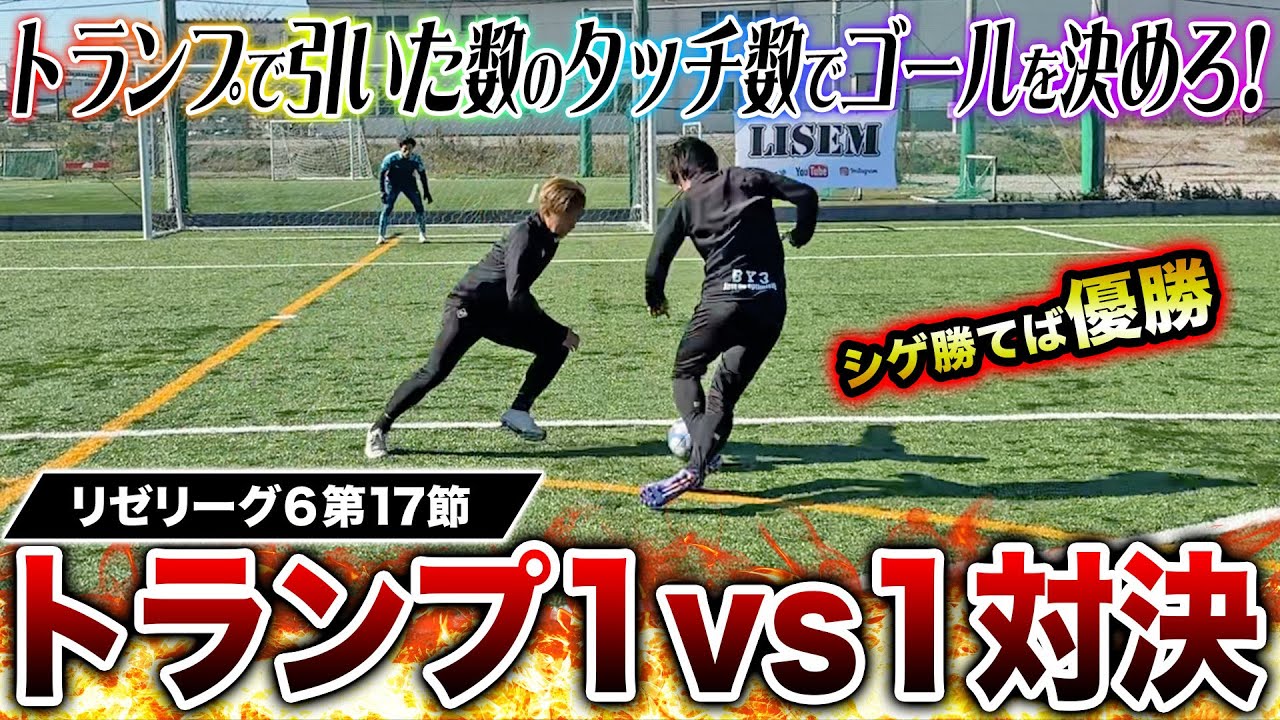 【リゼリーグ⑥第17節】シゲ勝てば優勝の大一番！スーパーゴール炸裂&まさかのファールで激アツの展開に！！！