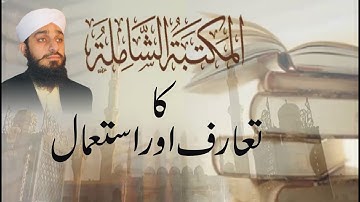 مکتبہ شاملہ کا تعارف اور استعمال    Introduction and use of Maktaba Shamila