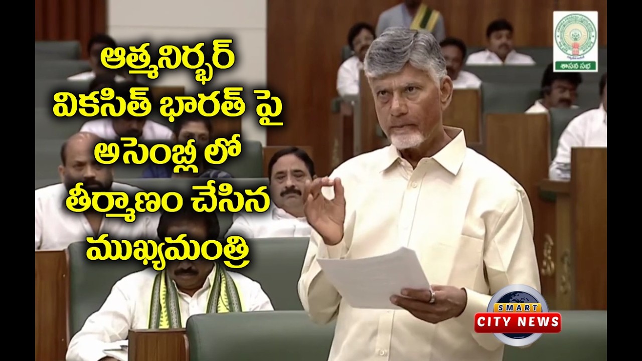 Smart City: అసెంబ్లీలో ఆత్మ నిర్భర్ వికసిత్ భారత్_పై తీర్మానం ప్రవేశపెట్టిన ముఖ్యమంత్రి.