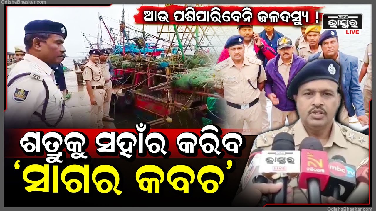 ଶତ୍ରୁକୁ ସହାଁର କରିବ ‘ସାଗର କବଚ’ ଆତଙ୍କବାଦୀ ଧରିବାକୁ ନୌସେନା ପ୍ରସ୍ତୁତ...