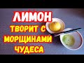 НИ ОДНОЙ МОРЩИНКИ НЕ ОСТАНЕТСЯ✔️ПРОСТОЙ СЕКРЕТ С ЛИМОНОМ🍋