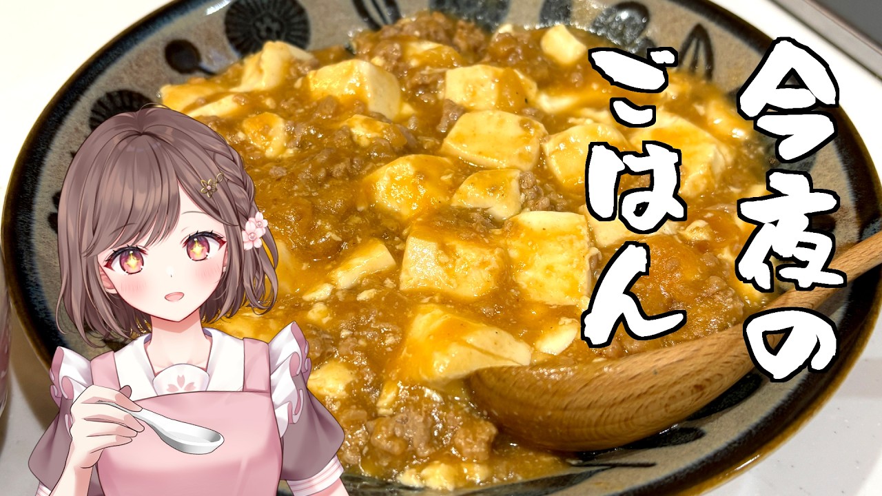 【雑談】辛くない麻婆豆腐。 vtuber