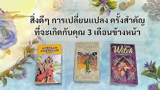 🦉PICK A CARD🔮: สิ่งดีๆ การเปลี่ยนแปลงครั้งสำคัญ ที่จะเกิดขึ้นกับคุณใน3เดือนข้างหน้า🌞🌜💫 | Timeless