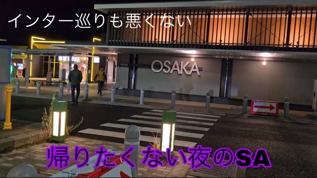 「まっすぐ帰る」はずが、サービスエリア制覇しそうな姉妹