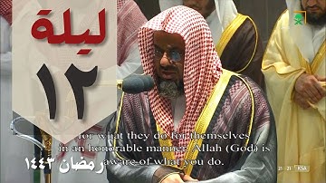 تلاوة إبداعية من  تراويح الحرم المكي ليلة 12 رمضان 1443 - سعود الشريم   - من سورة الاعراف