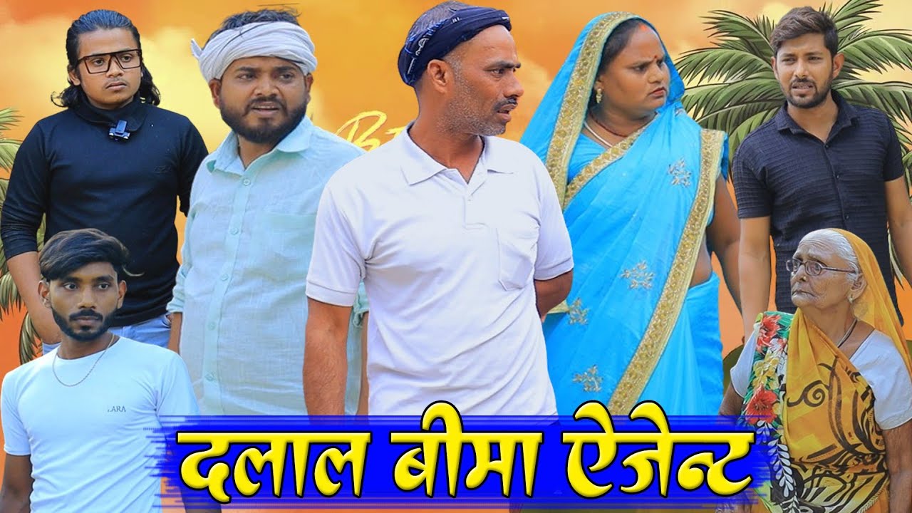 दलाल बीमा ऐजेंट | अवधी कॉमेडी | Pbh Films