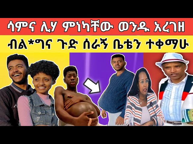 ሳም እና ሊሃ ምነካቸው እግዚኦ፥ የባሻ መጨረሻ ተጠቅመው ጣሉት!! class=