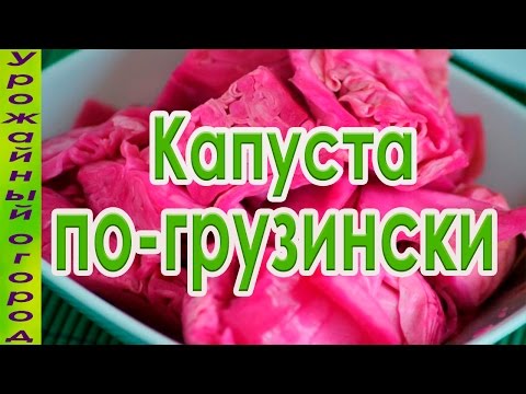 ОБАЛДЕННАЯ КАПУСТА ПО-ГРУЗИНСКИ!ЛУЧШИЙ РЕЦЕПТ!