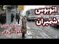 اتوبوس شمیران سفری بی صدا از پاریس تا زمستان های گمشده تهران داستانی از بانو گلی ترقی