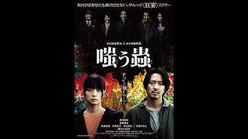 映画『嗤う蟲』本予告【2025年1月24日(金)公開】